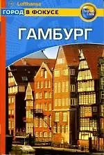 Гамбург: Путеводитель