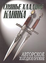 Сиянье хладное клинка Авторское холодное оружие