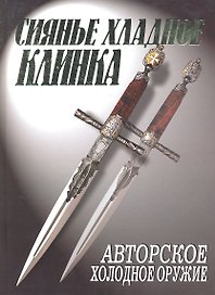 Сиянье хладное клинка Авторское холодное оружие