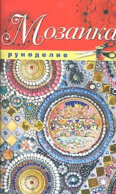 Мозаика