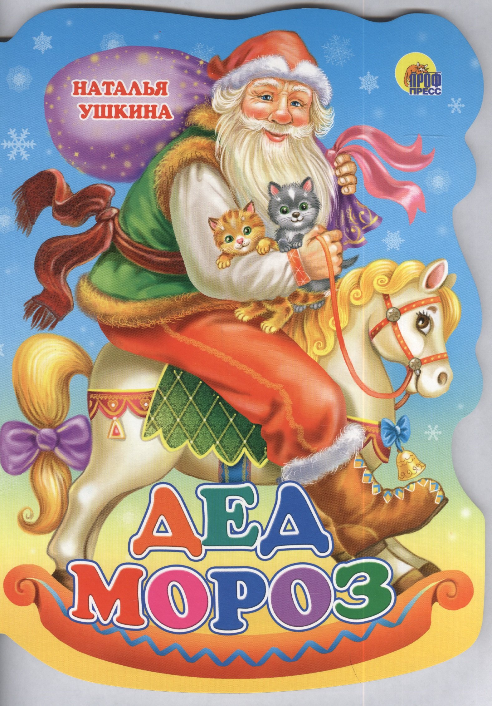 

Дед Мороз