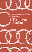 Таинство любви - 0
