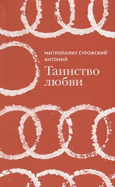 Таинство любви