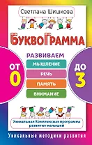 Буквограмма.От 0 до 3.Развиваем мышление, речь, память, внимание