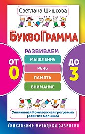Буквограмма.От 0 до 3.Развиваем мышление, речь, память, внимание