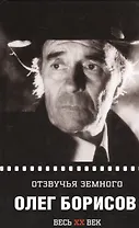 Олег Борисов. Отзвучья земного