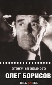 Олег Борисов. Отзвучья земного