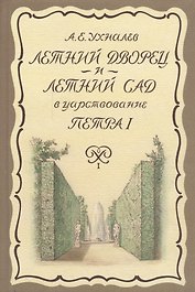 Летний дворец и Летний сад в царствование Петра I