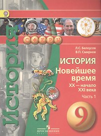 История. Новейшее время. XX - начало XXI века. 9 класс. В 2-х частях. Часть 1. Учебник для детей с нарушением зрения