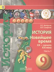 История. Новейшее время. XX - начало XXI века. 9 класс. В 2-х частях. Часть 1. Учебник для детей с нарушением зрения