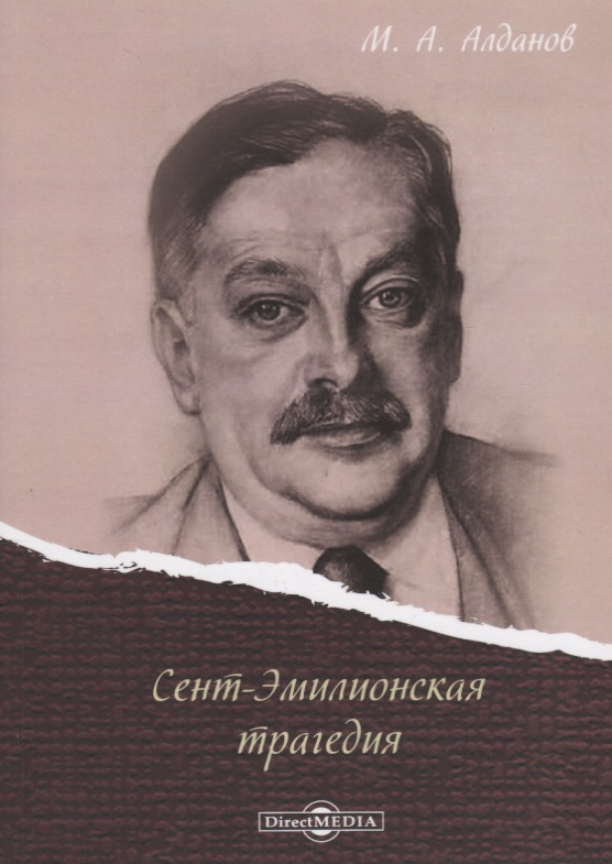 Обложка книги «Сент-Эмилионская трагедия»