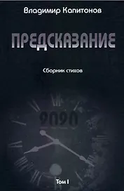 Предсказание: сборник стихов. Том I