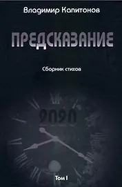 Предсказание: сборник стихов. Том I