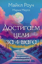 Достигаем цели за 4 шага