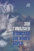 Зов Гималаев. В поисках снежного барса