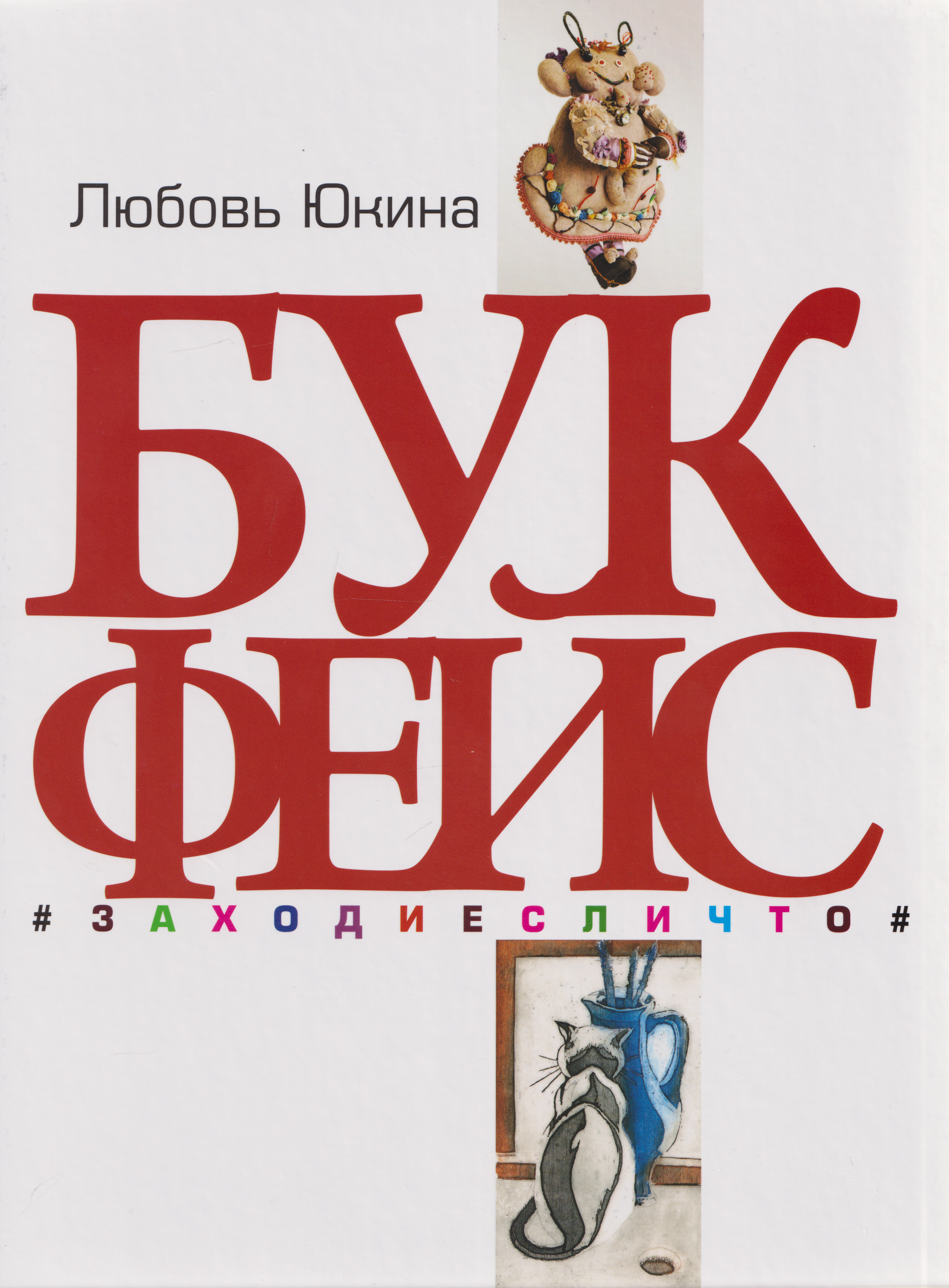 Обложка книги «Букфейс: заходиесличто»