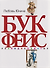 Букфейс: заходиесличто - 0