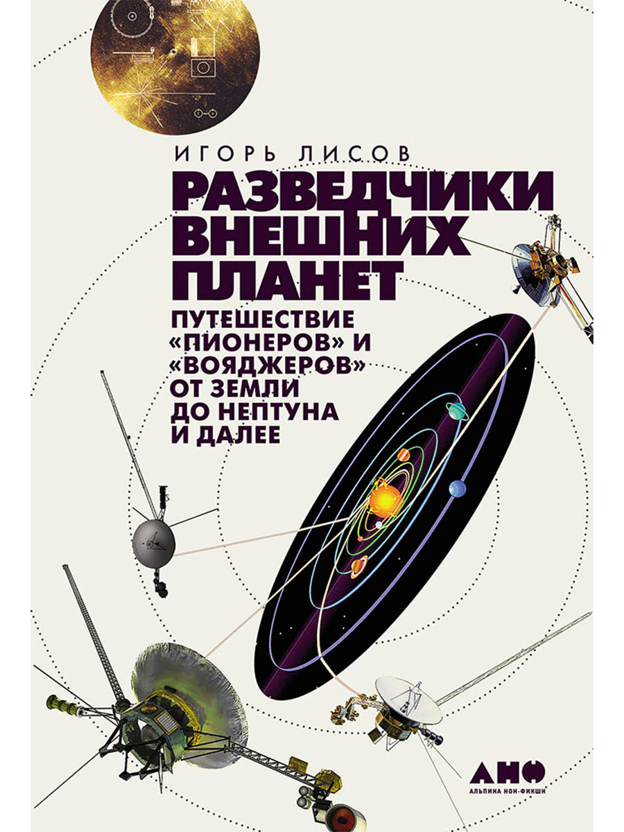 Обложка книги «Разведчики внешних планет: путешествие "Пионеров" и "Вояджеров" от Земли до Нептуна и далее»