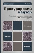 Прокурорский надзор : учебник для бакалавров / 10-е изд., перераб. и доп. - 0