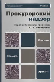 Прокурорский надзор : учебник для бакалавров / 10-е изд., перераб. и доп.