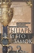 Рыцарь и его замок. Средневековые крепости и осадные сооружения - 0
