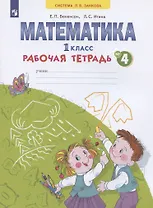 Математика. 1 класс. Рабочая тетрадь. В 4-х частях. Тетрадь № 4 (Система Л.В. Занкова)