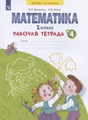 Математика. 1 класс. Рабочая тетрадь. В 4-х частях. Тетрадь № 4 (Система Л.В. Занкова)