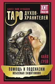Таро Духов-хранителей. Помощь и подсказки небесных защитников