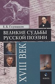 Великие судьбы русской поэзии XVIII век
