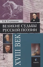 Великие судьбы русской поэзии XVIII век