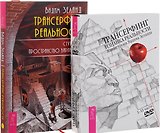 Трансерфинг реальности. Ступень I. Пространство вариантов + Трансерфинг. Изнанка реальности. Живые уроки Вадима Зеланда (комплект из 2-х книг )