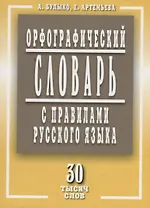 Орфографический словарь с правилами русского языка 30 тысяч слов (м) Булыко