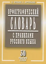 Орфографический словарь с правилами русского языка 30 тысяч слов (м) Булыко