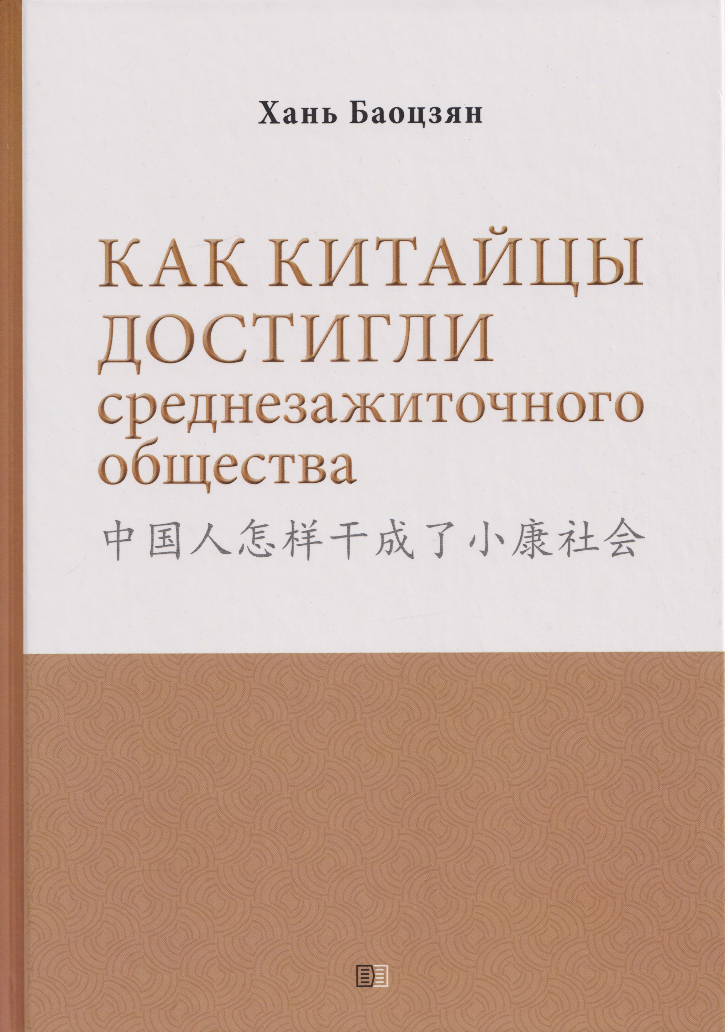 

Как китайцы достигли среднезажиточного общества