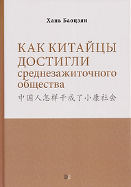 Как китайцы достигли среднезажиточного общества