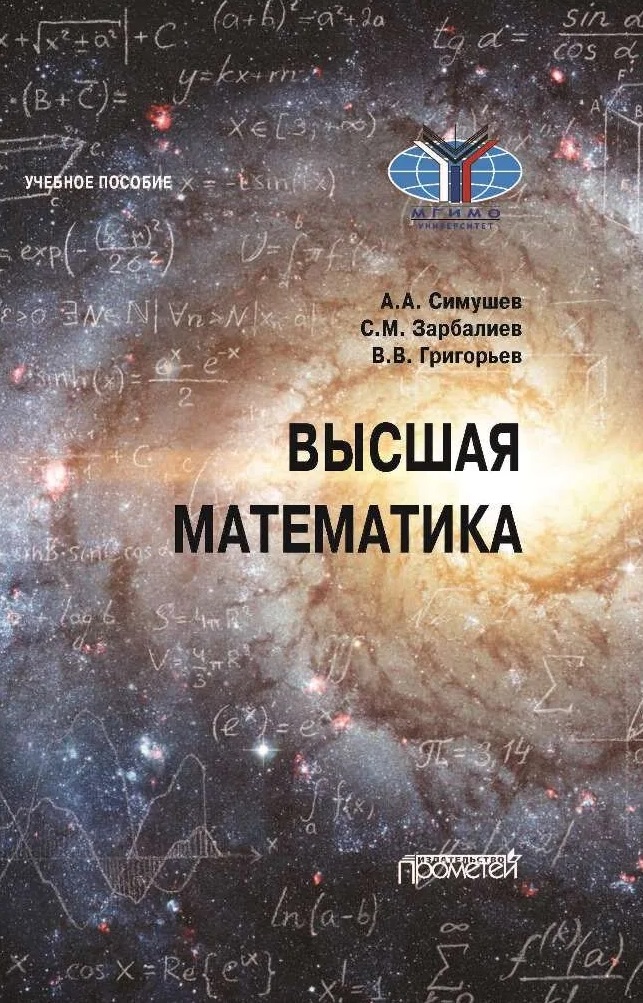 Высшая математика: Учебное пособие