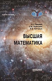 Высшая математика: Учебное пособие