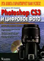 Photoshop CS3 и цифровое фото. Лучшие трюки и эффекты