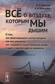 Всё о воздухе, которым мы дышим: О том, как формировался состав воздуха, как его улучшить, как созда