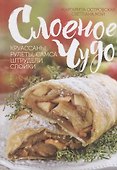Слоеное чудо. Круассаны, рулеты, самса, штрудели, слойки - 0