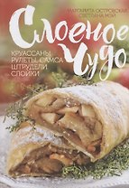 Слоеное чудо. Круассаны, рулеты, самса, штрудели, слойки