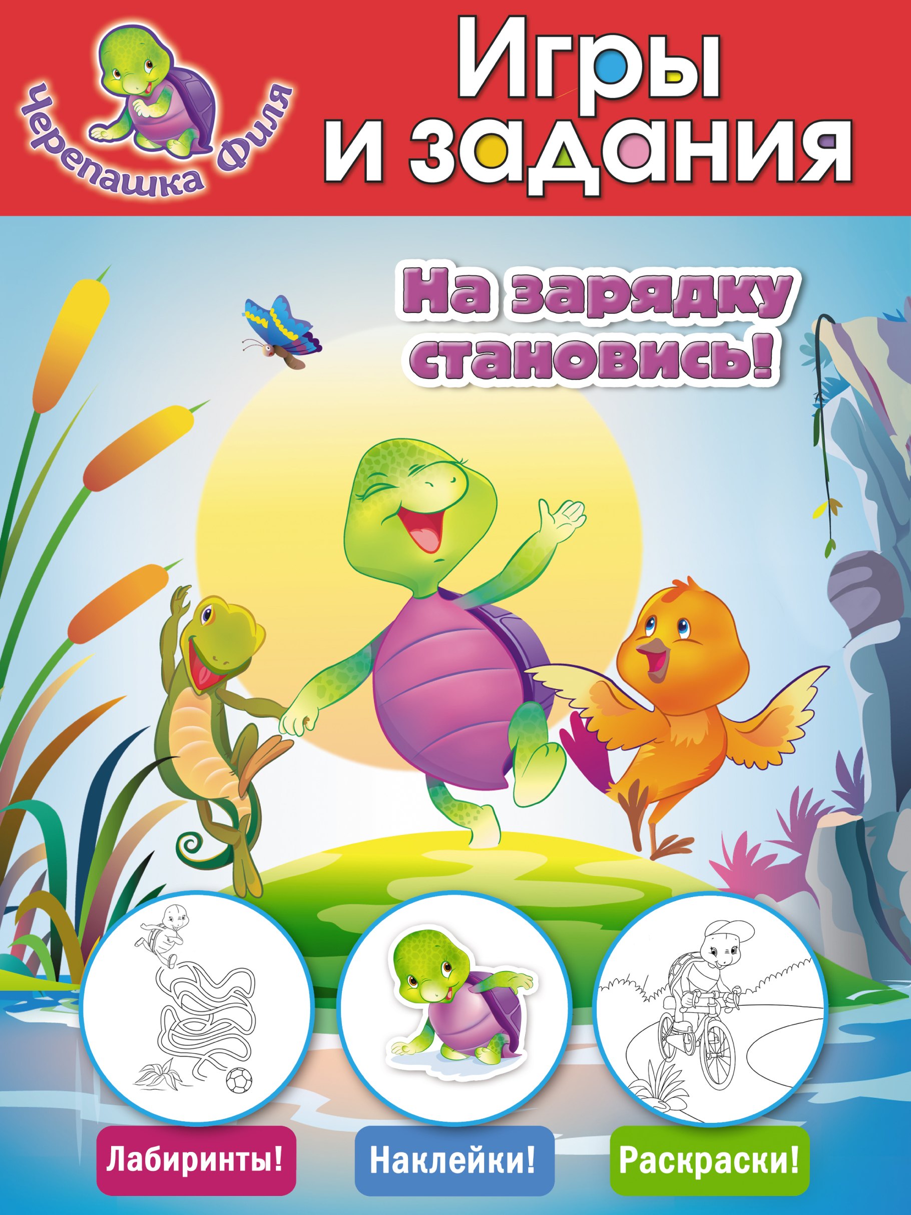 

На зарядку становись! Игры и задания