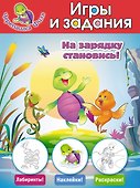 На зарядку становись! Игры и задания - 0