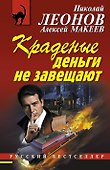 Краденые деньги не завещают - 0