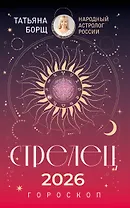 СТРЕЛЕЦ. Гороскоп на 2026 год