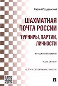 Шахматная почта России: турниры, партии, личности - 0