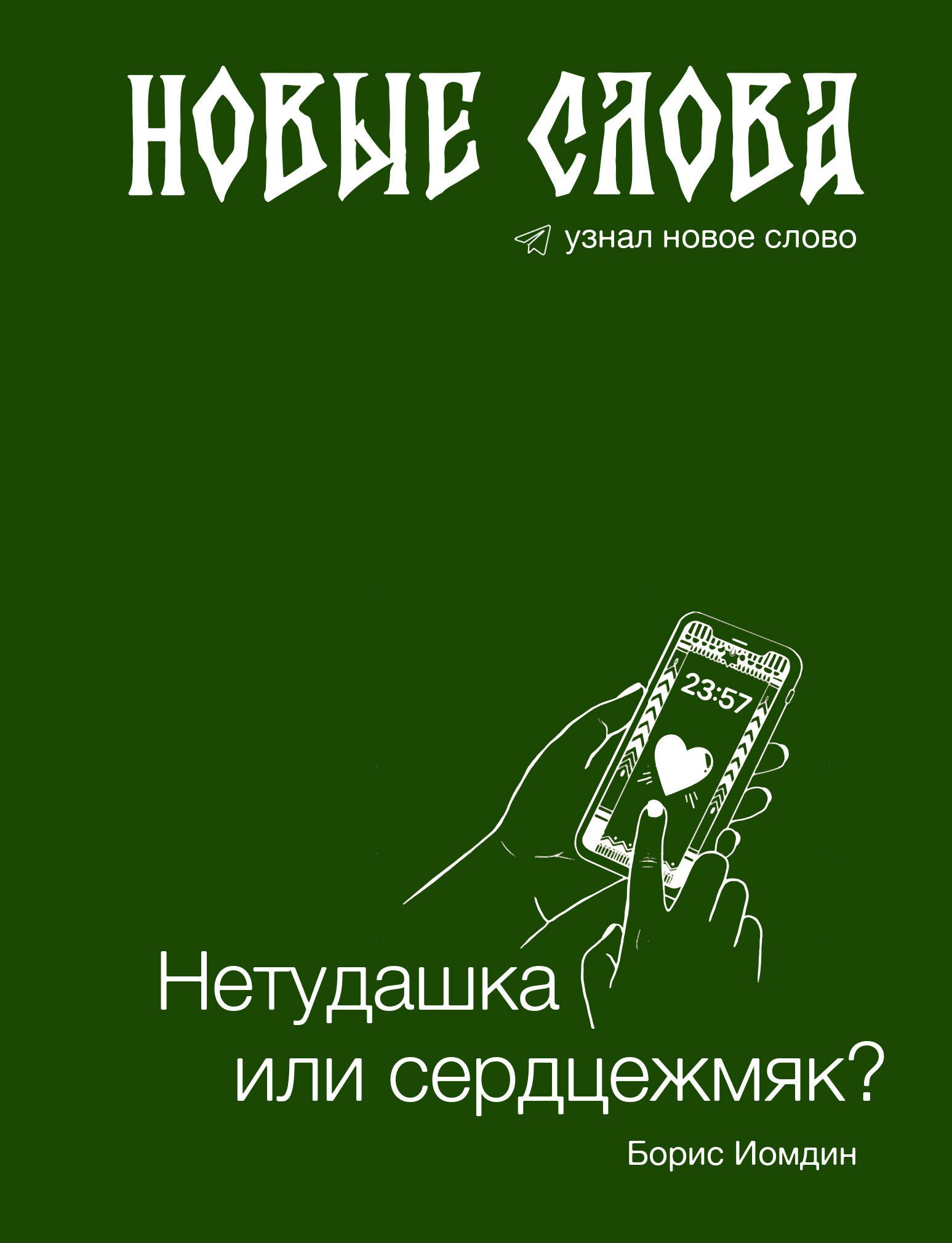 

Новые слова. Нетудашка или сердцежмяк
