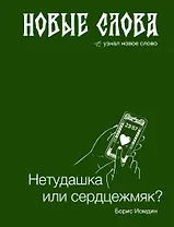 Новые слова. Нетудашка или сердцежмяк?