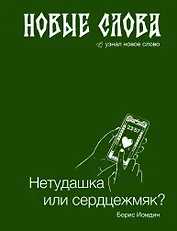 Новые слова. Нетудашка или сердцежмяк?