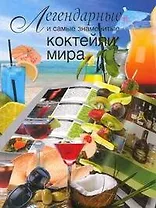 Легендарные и самые знаменитые коктейли мира